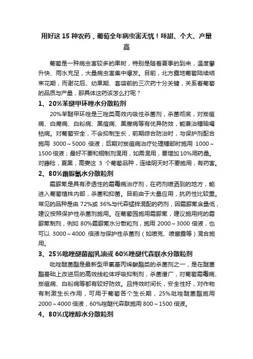 用好这15种农药，葡萄全年病虫害无忧！味甜、个大、产量高