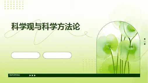 科学观与科学方法论