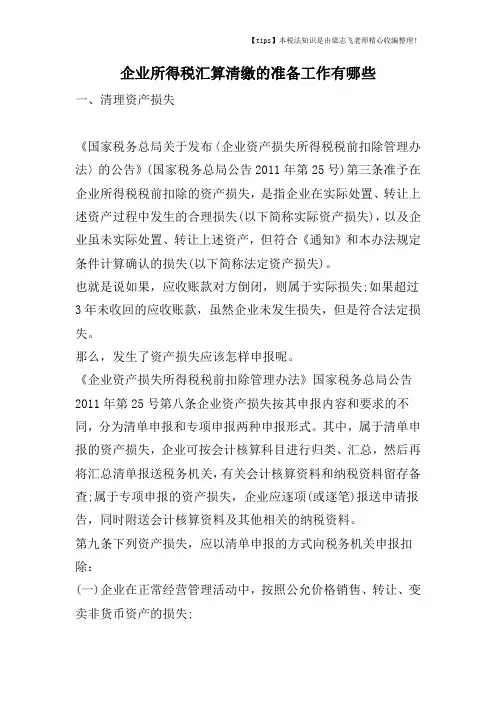企业所得税汇算清缴的准备工作有哪些