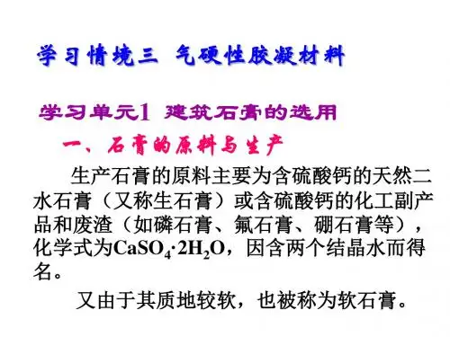 建筑材料三  气硬性胶凝材料