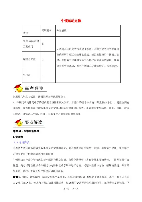 高考物理二轮复习专题03牛顿运动定律讲含解析