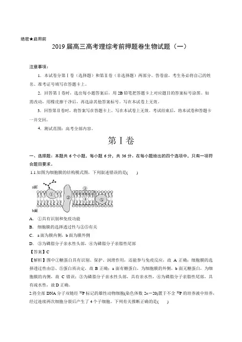 【解析版】2019届高三高考理综考前押题卷生物试题(一)