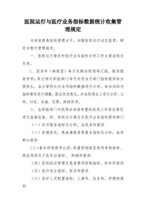 医院运行与医疗业务指标数据统计收集管理规定