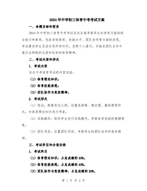 2024年中学初三体育中考考试方案