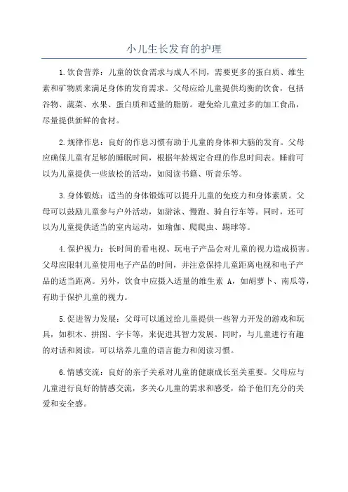 小儿生长发育的护理