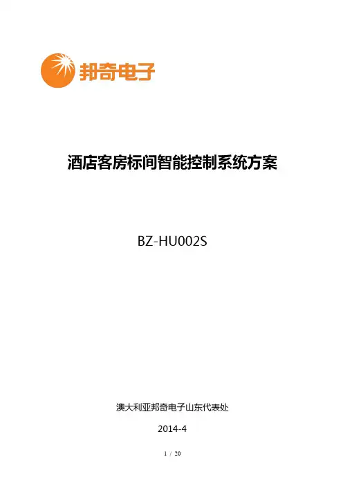 邦奇客房技术方案