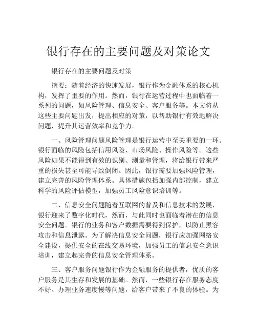 银行存在的主要问题及对策论文
