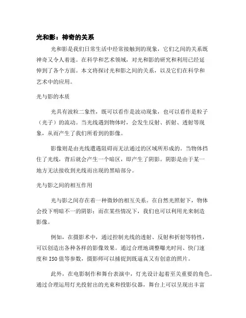 光和影：神奇的关系