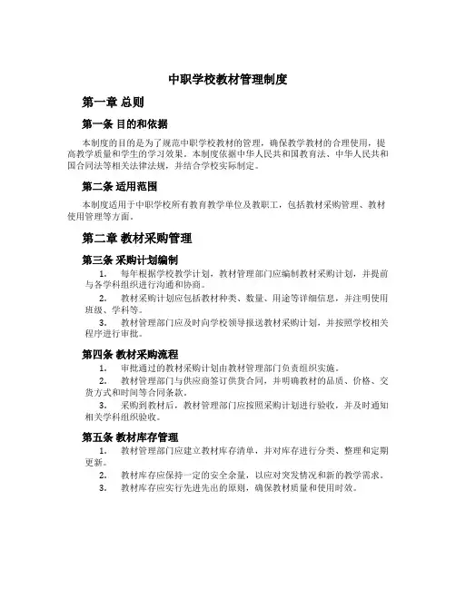 中职学校教材管理制度[1]