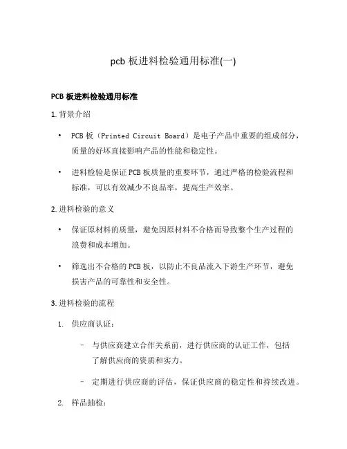 pcb板进料检验通用标准(一)