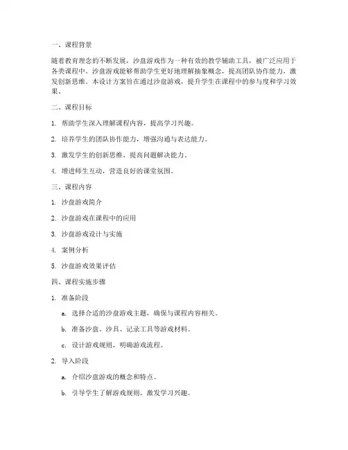 课程沙盘游戏设计方案模板