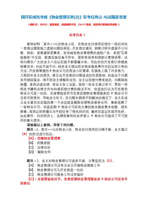 国开形成性考核01572《物业管理实务(2)》形考任务(1-4)试题及答案