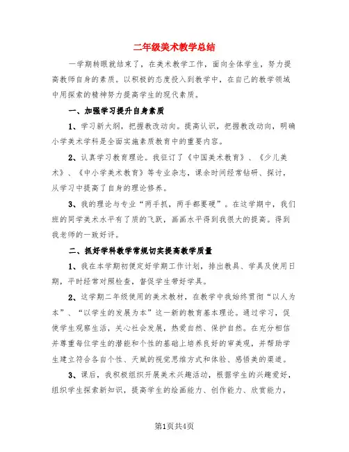 二年级美术教学总结(3篇)