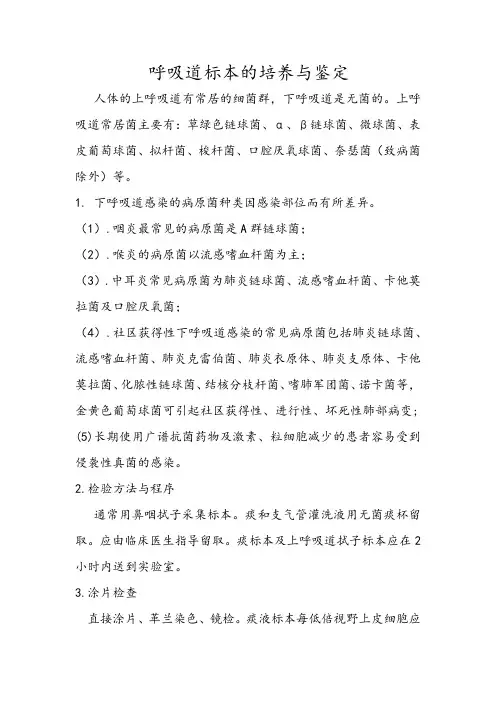 呼吸道标本的培养与鉴定