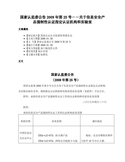 国家认监委公告2009年第25号－－关于信息安全产品强制性认证指定认证机构和实验室