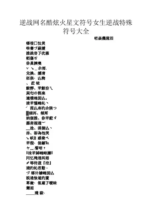 逆战网名酷炫火星文符号女生逆战特殊符号大全