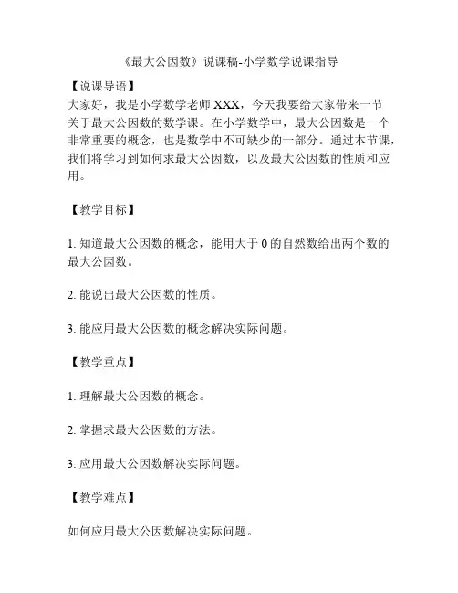 《最大公因数》说课稿-小学数学说课指导