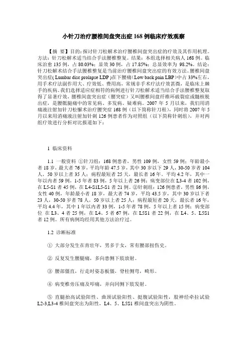 小针刀治疗腰椎间盘突出症168例临床疗效观察