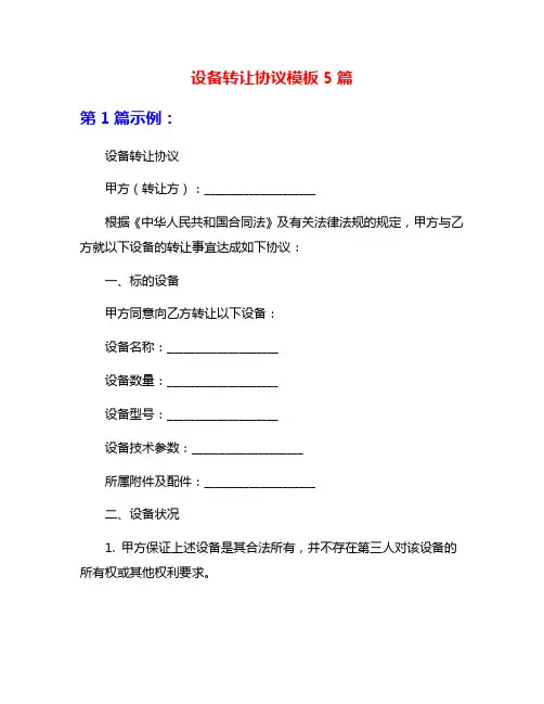 设备转让协议模板5篇