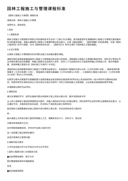 园林工程施工与管理课程标准