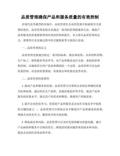 品质管理确保产品和服务质量的有效控制