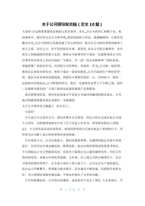 关于公司领导发言稿(范文10篇)