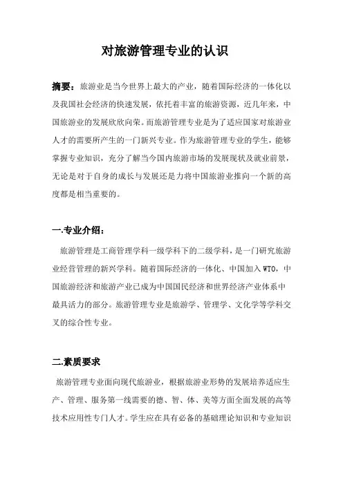 对旅游管理专业的认识1
