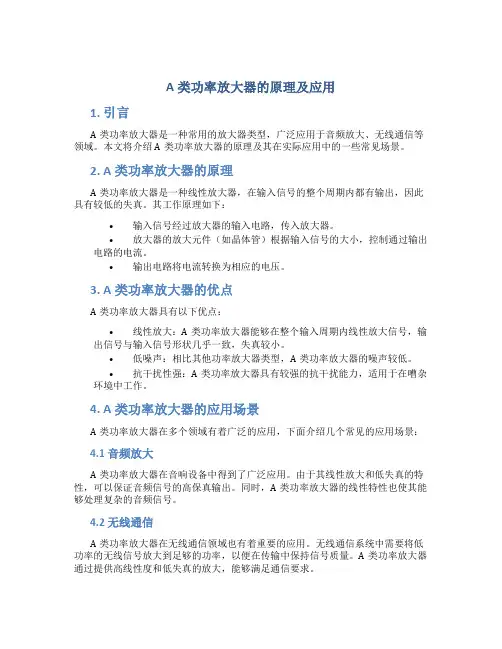 a类功率放大器的原理及应用