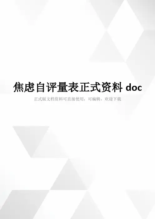 焦虑自评量表正式资料doc
