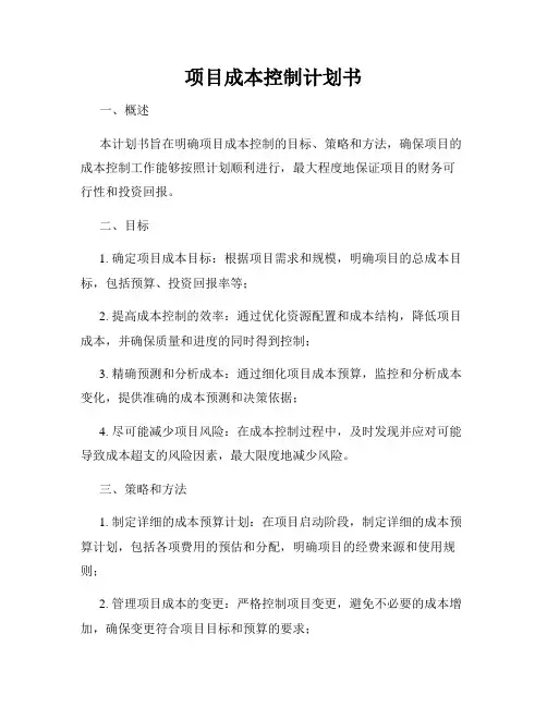 项目成本控制计划书