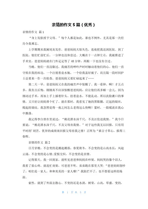 亲情的作文5篇(优秀)