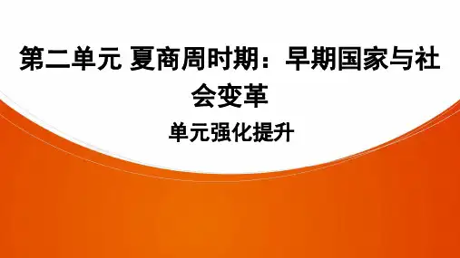 部编版七年级历史上册课件《第二单元 夏商周时期：早期国家与社会变革》单元复习课件