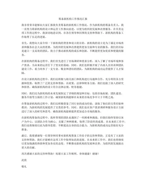 筹备新机构工作情况汇报