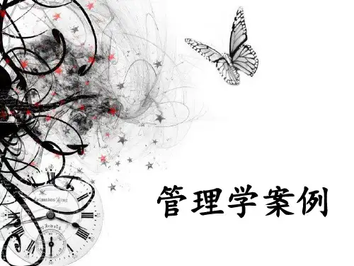 管理学经典案例(含问题及答案)