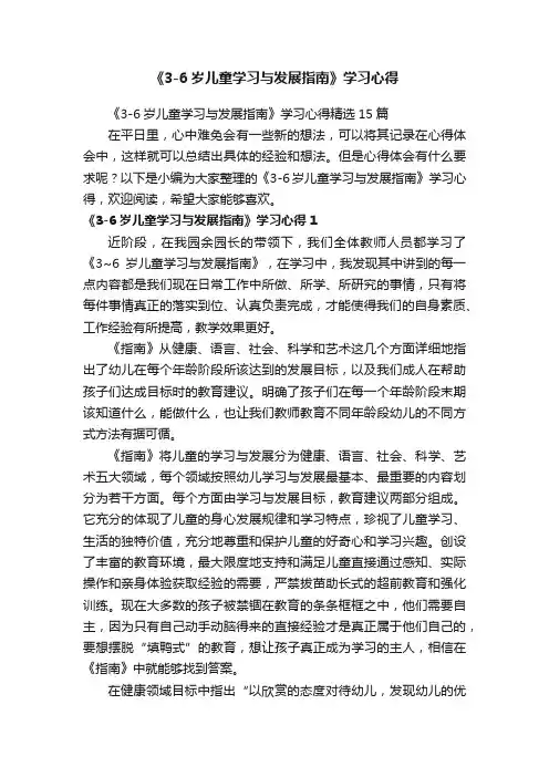《3-6岁儿童学习与发展指南》学习心得精选15篇