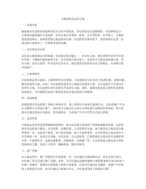 公寓招商及运营方案