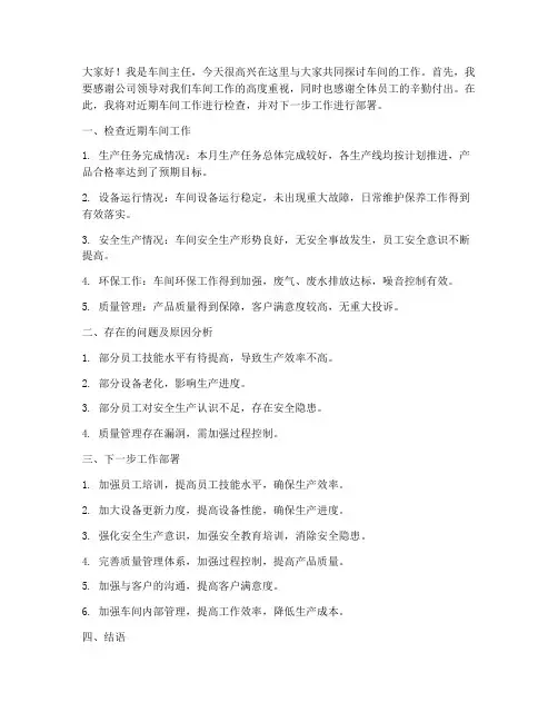车间主任检查发言稿范文