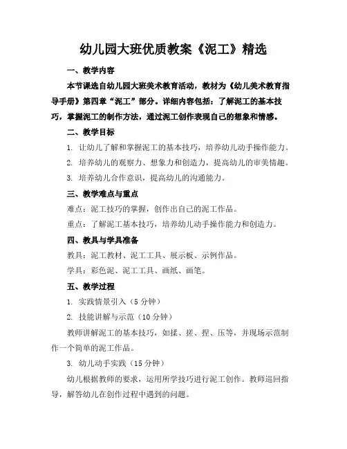 幼儿园大班优质教案《泥工》精选