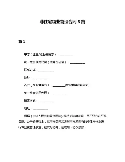 非住宅物业管理合同8篇