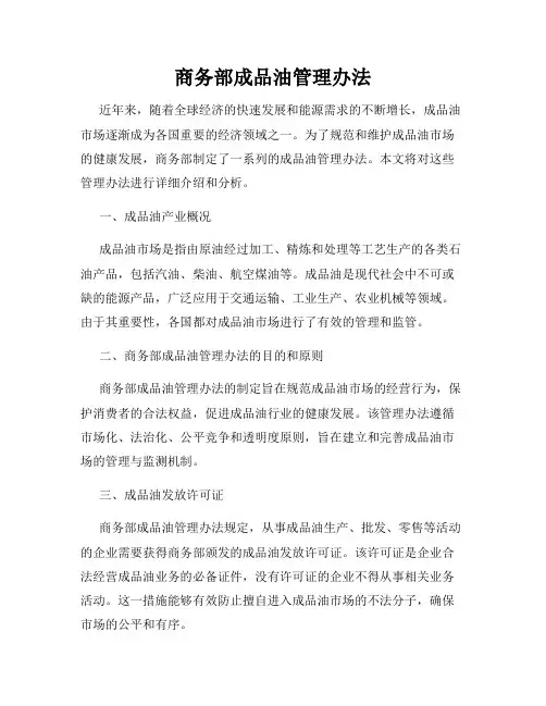 商务部成品油管理办法