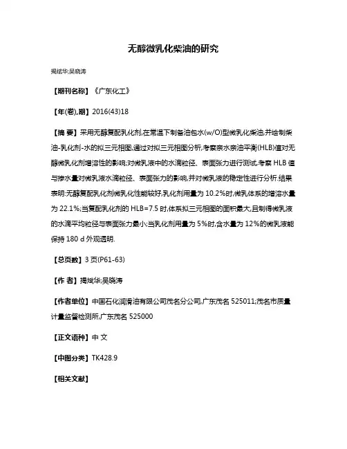 无醇微乳化柴油的研究