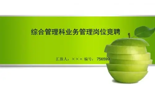 最新综合管理科业务管理岗位竞聘演讲稿PPT模板
