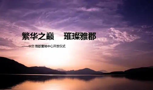 中交地产营销中心开放活动方案