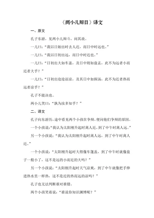 俩小儿辩日译文