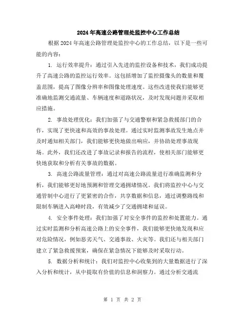 2024年高速公路管理处监控中心工作总结