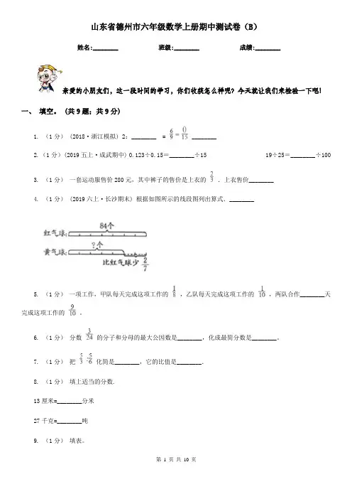 山东省德州市六年级数学上册期中测试卷(B)