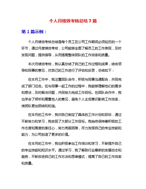 个人月绩效考核总结7篇