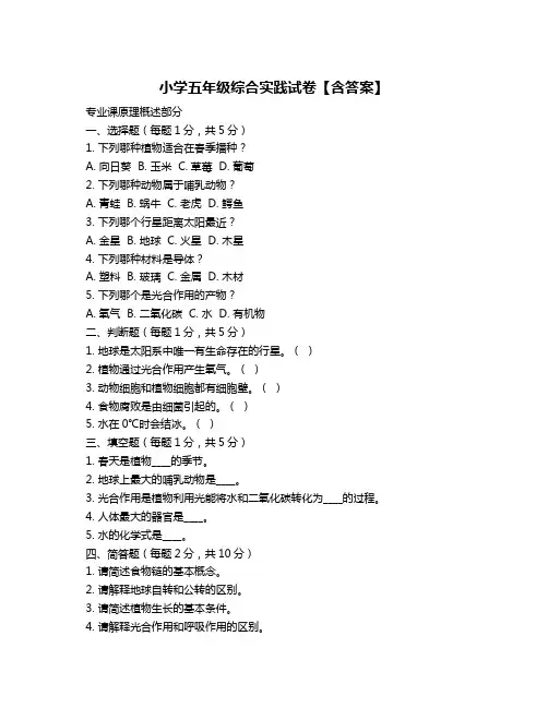 小学五年级综合实践试卷【含答案】