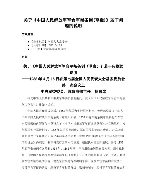 关于《中国人民解放军军官军衔条例(草案)》若干问题的说明