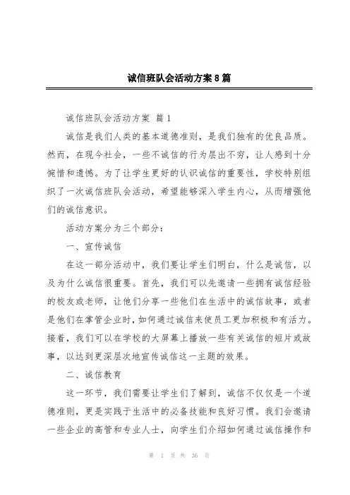 诚信班队会活动方案8篇